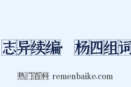 志异续编·杨四组词是什么意思的图片